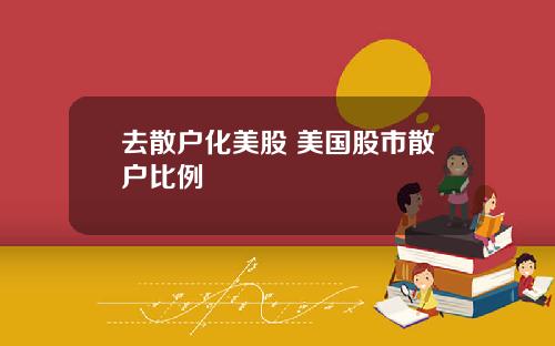去散户化美股 美国股市散户比例