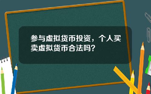 参与虚拟货币投资，个人买卖虚拟货币合法吗？