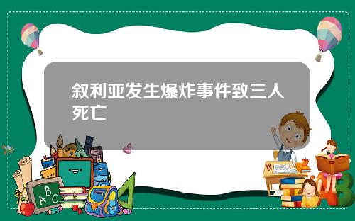 叙利亚发生爆炸事件致三人死亡