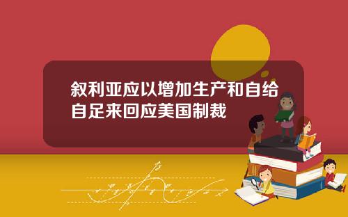 叙利亚应以增加生产和自给自足来回应美国制裁