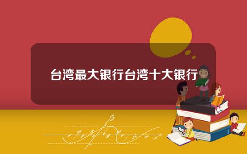 台湾最大银行台湾十大银行
