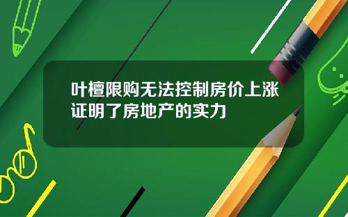 叶檀限购无法控制房价上涨证明了房地产的实力