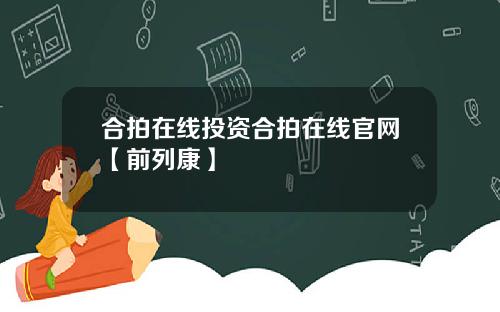 合拍在线投资合拍在线官网【前列康】