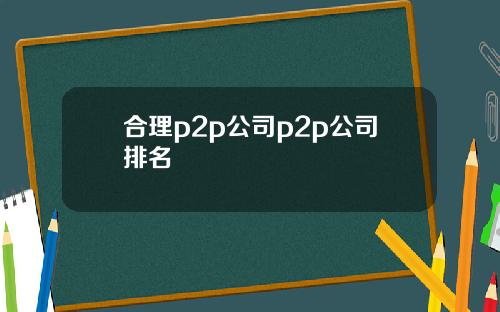 合理p2p公司p2p公司排名