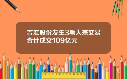 吉宏股份发生3笔大宗交易合计成交109亿元