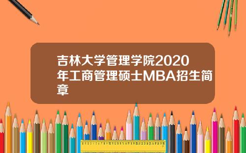 吉林大学管理学院2020年工商管理硕士MBA招生简章