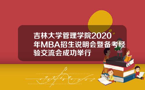 吉林大学管理学院2020年MBA招生说明会暨备考经验交流会成功举行