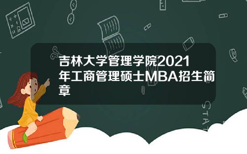 吉林大学管理学院2021年工商管理硕士MBA招生简章