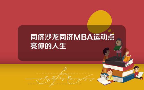 同侪沙龙同济MBA运动点亮你的人生