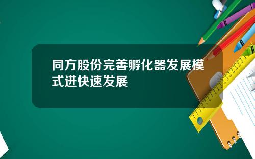 同方股份完善孵化器发展模式进快速发展
