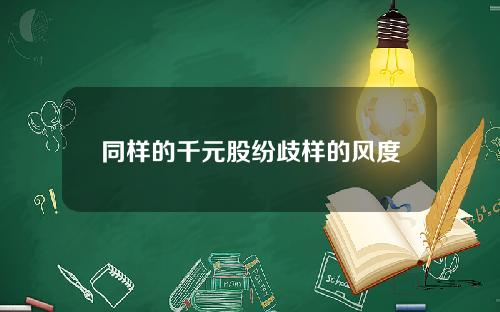 同样的千元股纷歧样的风度
