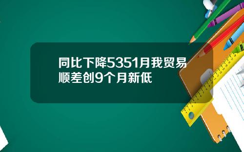 同比下降5351月我贸易顺差创9个月新低