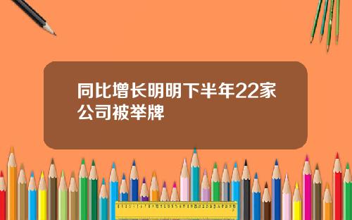 同比增长明明下半年22家公司被举牌