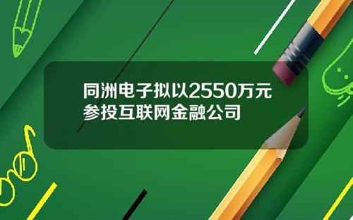 同洲电子拟以2550万元参投互联网金融公司
