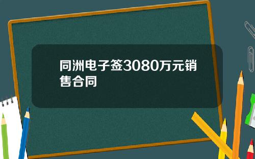 同洲电子签3080万元销售合同