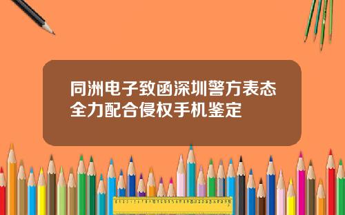同洲电子致函深圳警方表态全力配合侵权手机鉴定