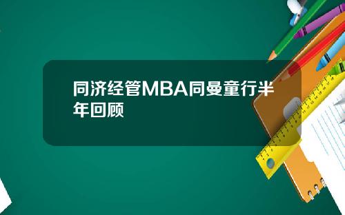 同济经管MBA同曼童行半年回顾