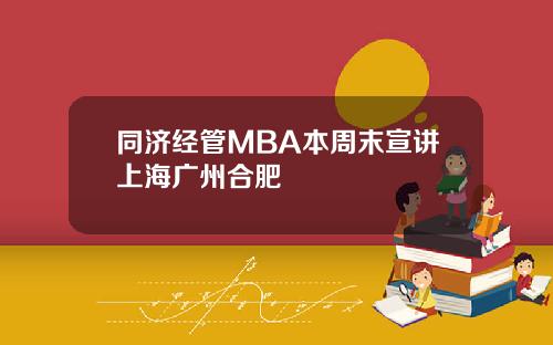 同济经管MBA本周末宣讲上海广州合肥