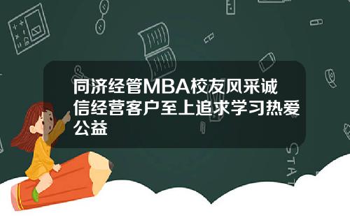 同济经管MBA校友风采诚信经营客户至上追求学习热爱公益