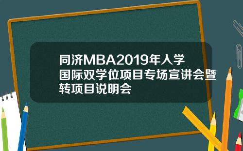 同济MBA2019年入学国际双学位项目专场宣讲会暨转项目说明会