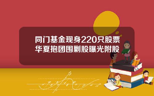 同门基金现身220只股票华夏抱团围剿股曝光附股