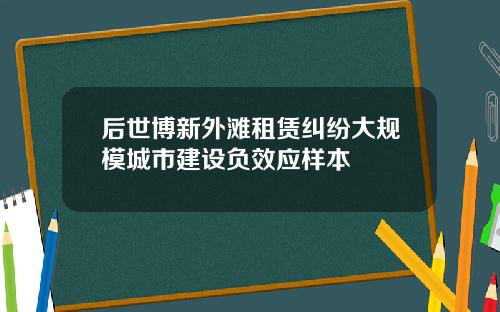 后世博新外滩租赁纠纷大规模城市建设负效应样本
