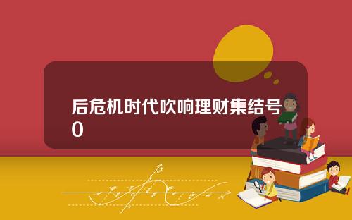 后危机时代吹响理财集结号0