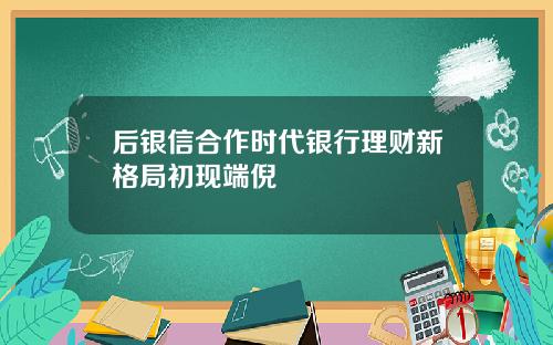 后银信合作时代银行理财新格局初现端倪