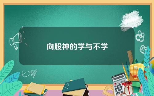 向股神的学与不学