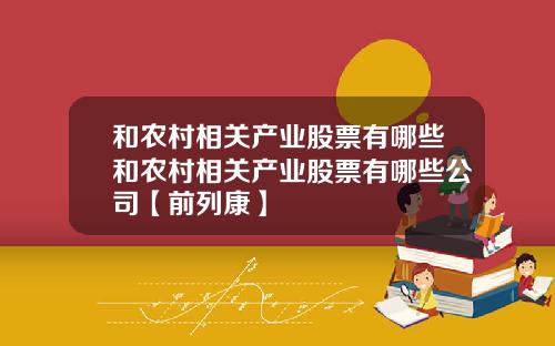 和农村相关产业股票有哪些和农村相关产业股票有哪些公司【前列康】
