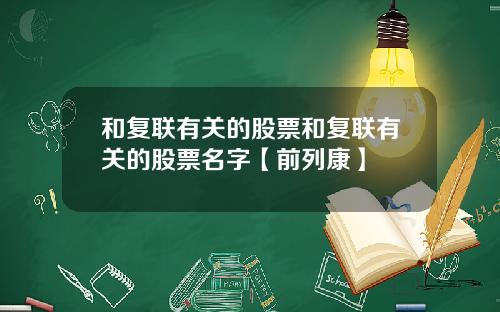 和复联有关的股票和复联有关的股票名字【前列康】