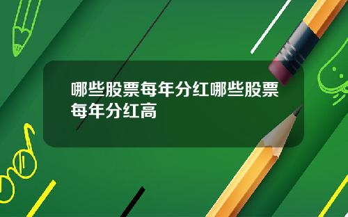 哪些股票每年分红哪些股票每年分红高