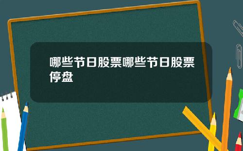 哪些节日股票哪些节日股票停盘