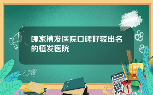 哪家植发医院口碑好较出名的植发医院