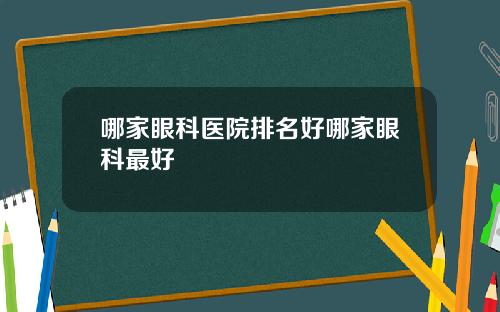 哪家眼科医院排名好哪家眼科最好