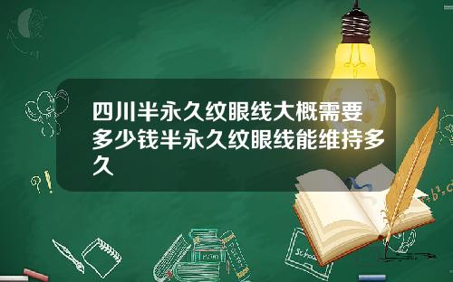 四川半永久纹眼线大概需要多少钱半永久纹眼线能维持多久