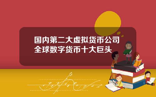 国内第二大虚拟货币公司 全球数字货币十大巨头