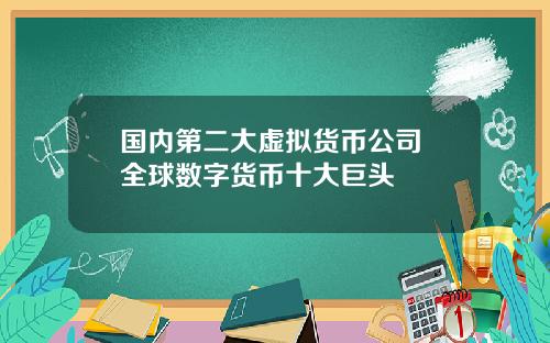 国内第二大虚拟货币公司 全球数字货币十大巨头