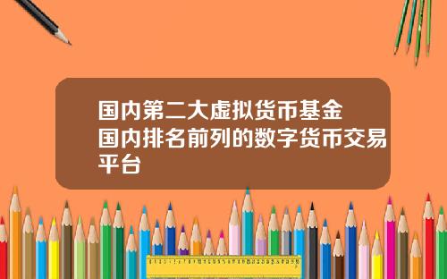 国内第二大虚拟货币基金 国内排名前列的数字货币交易平台
