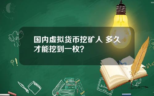 国内虚拟货币挖矿人 多久才能挖到一枚？