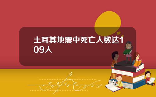 土耳其地震中死亡人数达109人