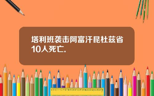 塔利班袭击阿富汗昆杜兹省10人死亡.