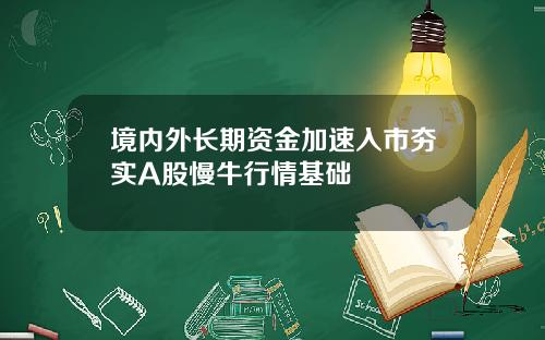 境内外长期资金加速入市夯实A股慢牛行情基础