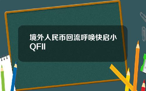 境外人民币回流呼唤快启小QFII