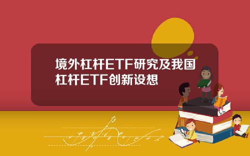 境外杠杆ETF研究及我国杠杆ETF创新设想
