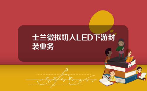 士兰微拟切入LED下游封装业务