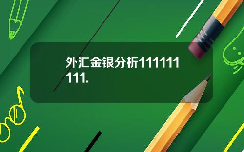 外汇金银分析111111111.