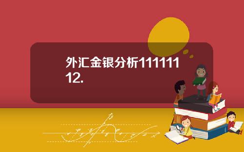 外汇金银分析11111112.