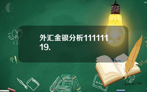 外汇金银分析11111119.