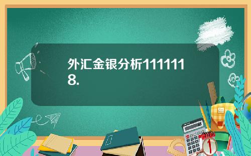外汇金银分析1111118.